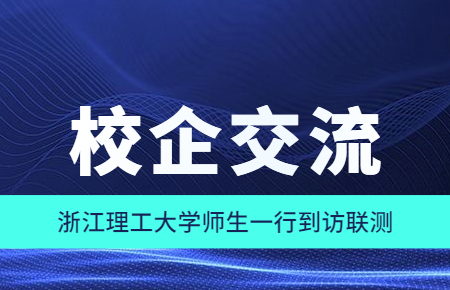 校企交流|浙江理工大學(xué)師生一行到訪聯(lián)測