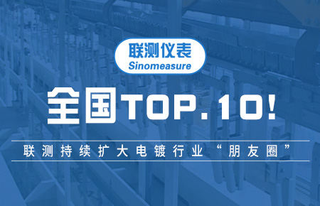 全國TOP10！聯(lián)測持續(xù)擴(kuò)大電鍍行業(yè)“朋友圈”