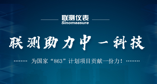 聯(lián)測助力中一科技，為國家“863”計劃項(xiàng)目貢獻(xiàn)一份力！