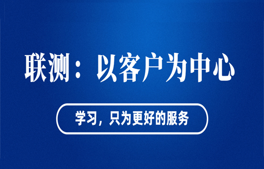 “以客戶為中心”——聯(lián)測從“這里”出發(fā)！