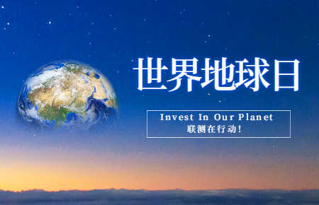 世界地球日 | Invest In Our Planet，聯(lián)測在行動(dòng)！